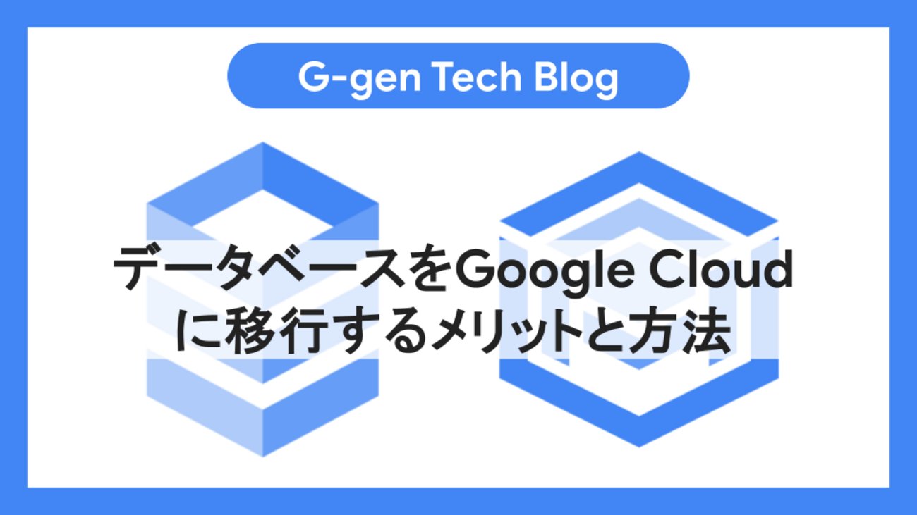 risa_hochiminh's tweet card. G-gen の奥田梨紗です。当記事では、オンプレミスや他のクラウドサービス上にあるデータベースを Google Cloud の Cloud SQL に移行するメリットや、移行方法を紹介します。 はじめに Google Cloud のデータベース オンプレミスからクラウドへの移行 メリット メリット1. TCO の削減 …