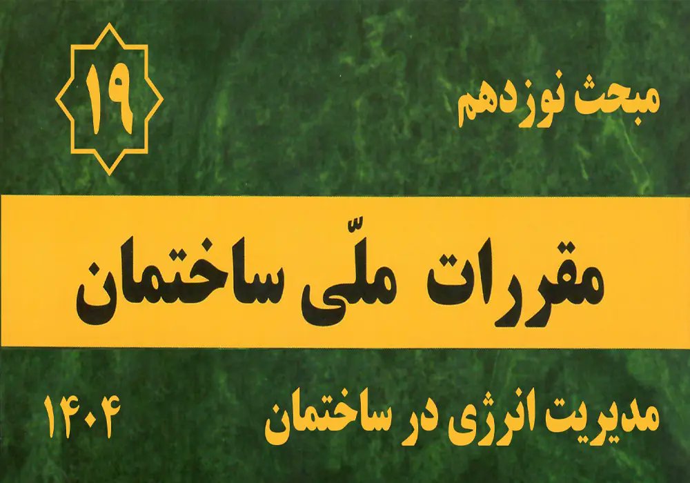 Persiansaze_com's tweet card. با تصویب بند ب ماده ۵۵ قانون برنامه هفتم، دریافت پایان‌کار ساختمان فقط با رعایت مبحث ۱۹ و شناسنامه فنی-ملکی ممکن است.