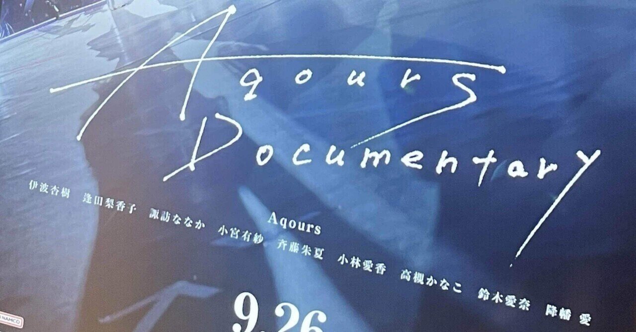 precise_ddr's tweet card. はじめに 先日公開した『Aqours Documentary』の感想をめぐる4つのスタンス分析では、同じ作品を見ても、人によって“どこに真実を見るか”が大きく違うことを整理しました。 まずは、こちらの記事をご覧いただけると幸いです。 理想を信じたい人、現実を見据えたい人、距離をとって構造を理解しようとする人――。 それぞれの見方があり、どれもAqoursという存在を想う形だと思います。...
