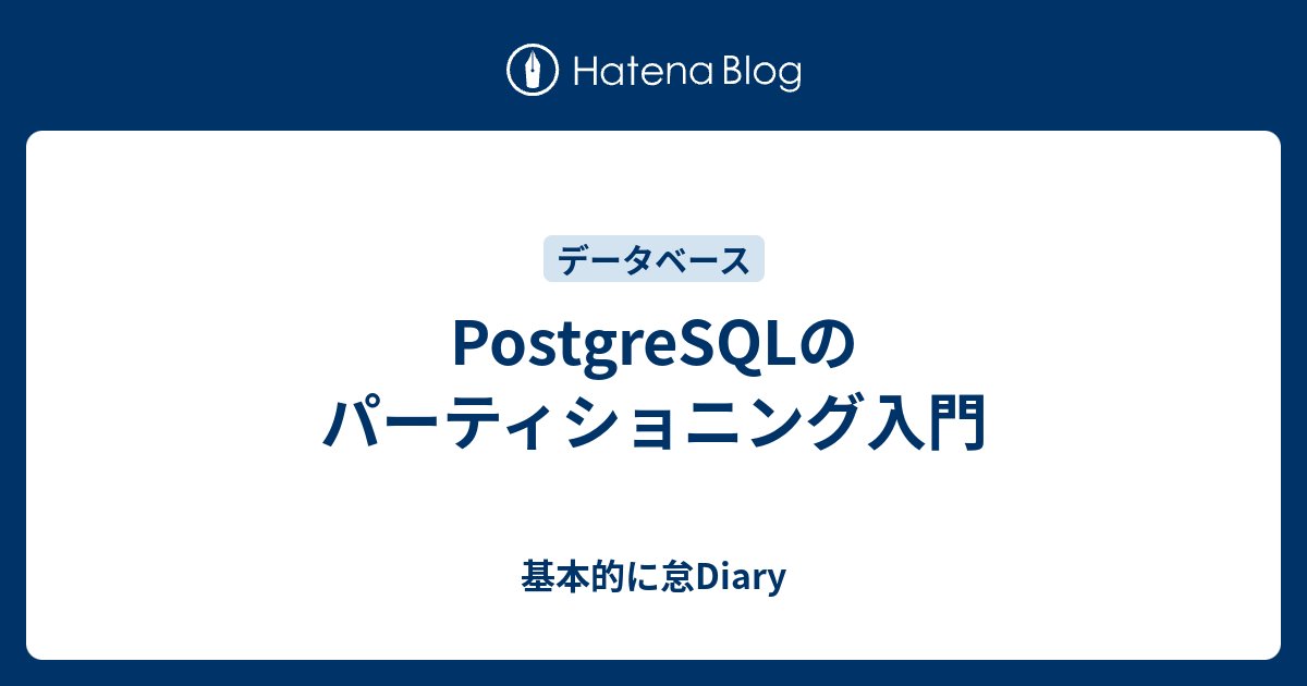 Tolkin_Tolk's tweet card. パーティショニングわからん 概念としては少し理解してるつもりだった。 なんかキーを指定して、物理的にデータを分割して 指定したキーに沿って分割した、キーに対する部分条件に対して部分的にアクセスする際に パーティショニング有無でレコードに対するアクセス速度、効率がそれなりに変わることがある。 ただし、データ量については非…