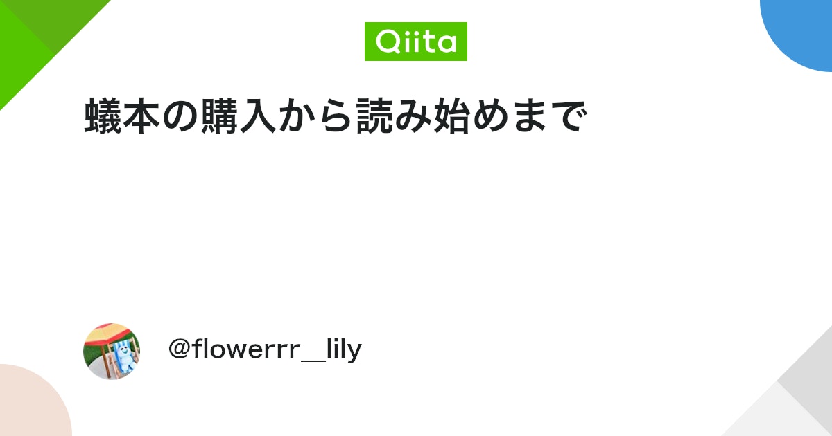 qiita_milestone's tweet card. はじめに 前回の記事 プログラミング初心者がAtCoderに手を出し始めた話 で初めてAtCoderに参加し、本格的に勉強しようと思った。 蟻本とは 「競プロ 参考書」と検索すると一番はじめに出てくるもの。プログラミングコンテストチャレンジブック (通称、蟻本) これで...