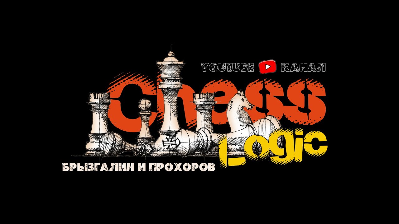 ChessLogic's tweet card. Новый авторский проект Сhess Logic! Кирилл Брызгалин и Александр...