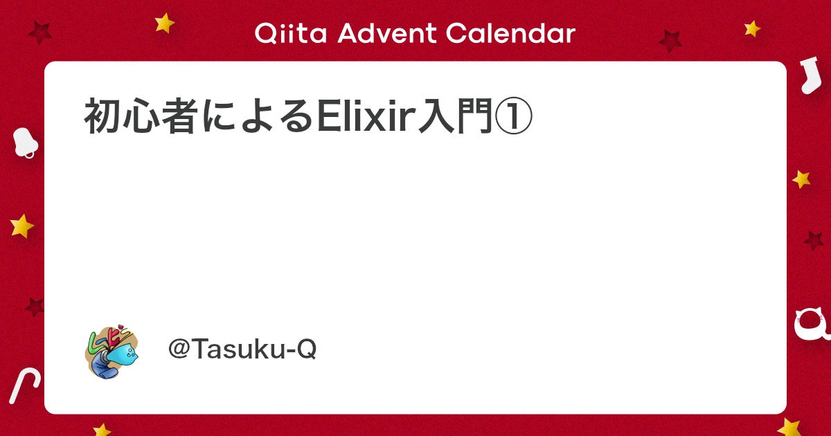 qiita_milestone's tweet card. はじめに 筆者はphp・ruby/railsの経験があります ruby/railsを触っている人は比較的Elixirは取っ付きやすいと聞いていましたが 最近仕事でElixirを使うことになりましたので初心者ながらに入門メモです Elixirを入門しようと思いwebなどで調...