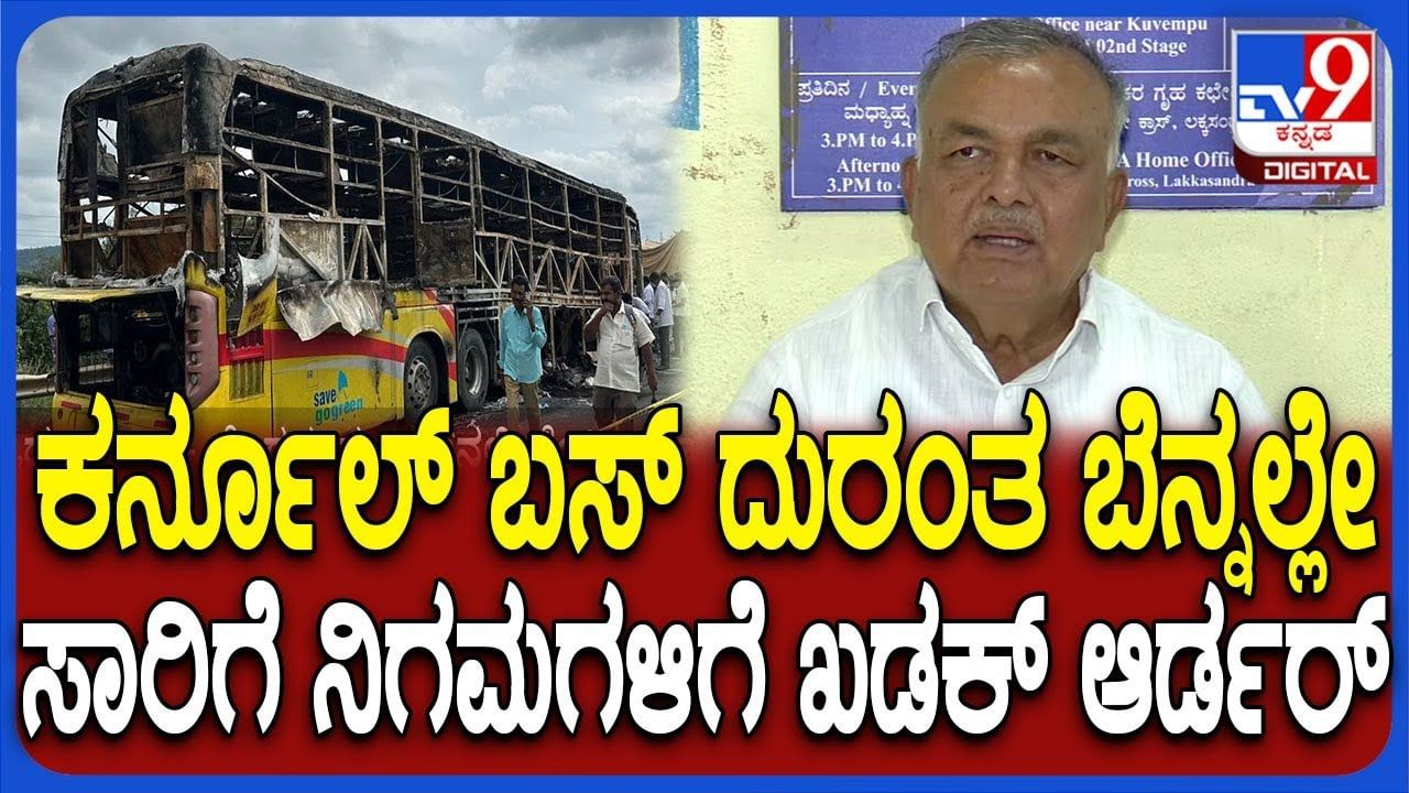 tv9kannada's tweet card. ಆಂಧ್ರ ಪ್ರದೇಶದ ಕರ್ನೂಲ್ ಬಳಿ ಸಂಭವಿಸಿದ್ದ ಬಸ್ ದುರಂತದಲ್ಲಿ (Karnool Bus Fire) 20 ಜನರು ಸುಟ್ಟು ಭಸ್ಮವಾಗಿದ್ದಾರೆ. ಈ ಘಟನೆ ಬೆನ್ನಲ್ಲೇ ಕರ್ನಾಟಕ ರಾಜ್ಯ ಸಾರಿಗೆ ಇಲಾಖೆ ಎಚ್ಚೆತ್ತುಕೊಂಡಿದೆ. ಈ ಬಗ್ಗೆ ಸಾರಿಗೆ ಸಚಿವ ರಾಮಲಿಂಗಾರೆಡ್ಡಿ...