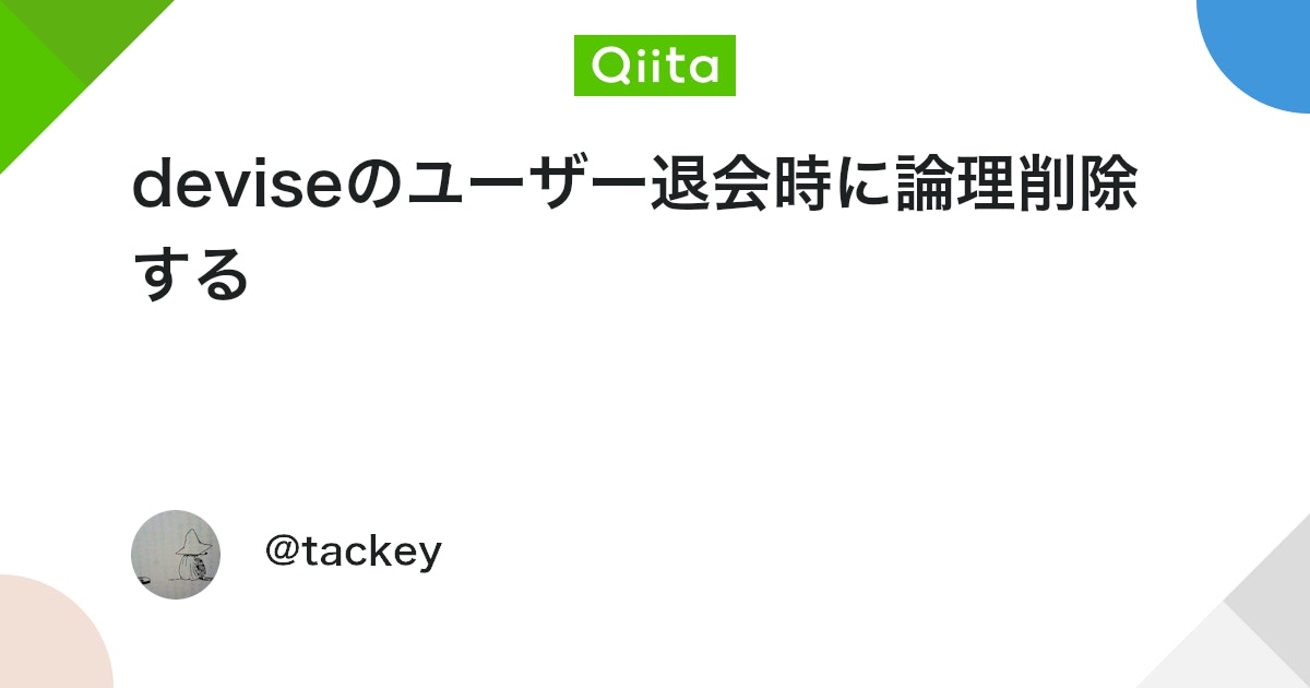qiita_milestone's tweet card. 概要 deviseでログイン機能を追加している ユーザー退会時には、userのレコードをすぐに削除するのではなく、leave_atに退会時刻を追加の上、一定期間を置いてから削除する また、退会ユーザーが同メールアドレスで登録する可能性を踏まえ、メールアドレスの頭に文字列...