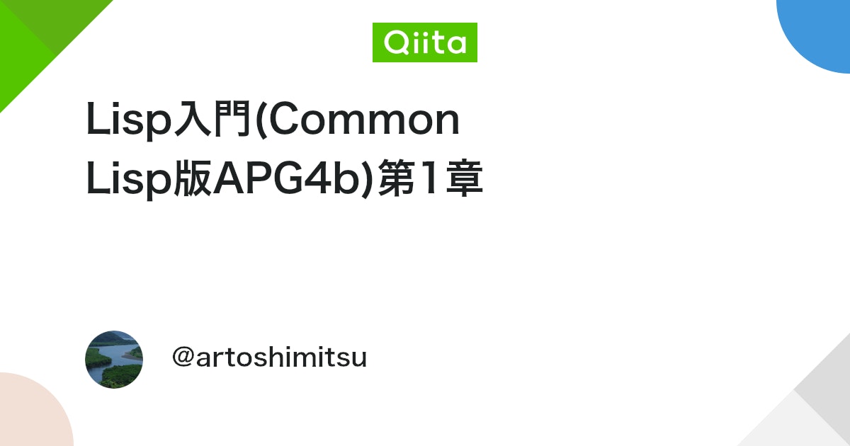 qiita_milestone's tweet card. 1章 1.00 はじめに APG4bになるべく近づけて書きました。必ずAPG4bを同じ場所を参照してください。特に問題はサンプルと解答例しかありません。 Lispでの重要キーワードをそれなりに入れましたが不足や修正があればコメントお願いします。 (発展的)と書かれて...