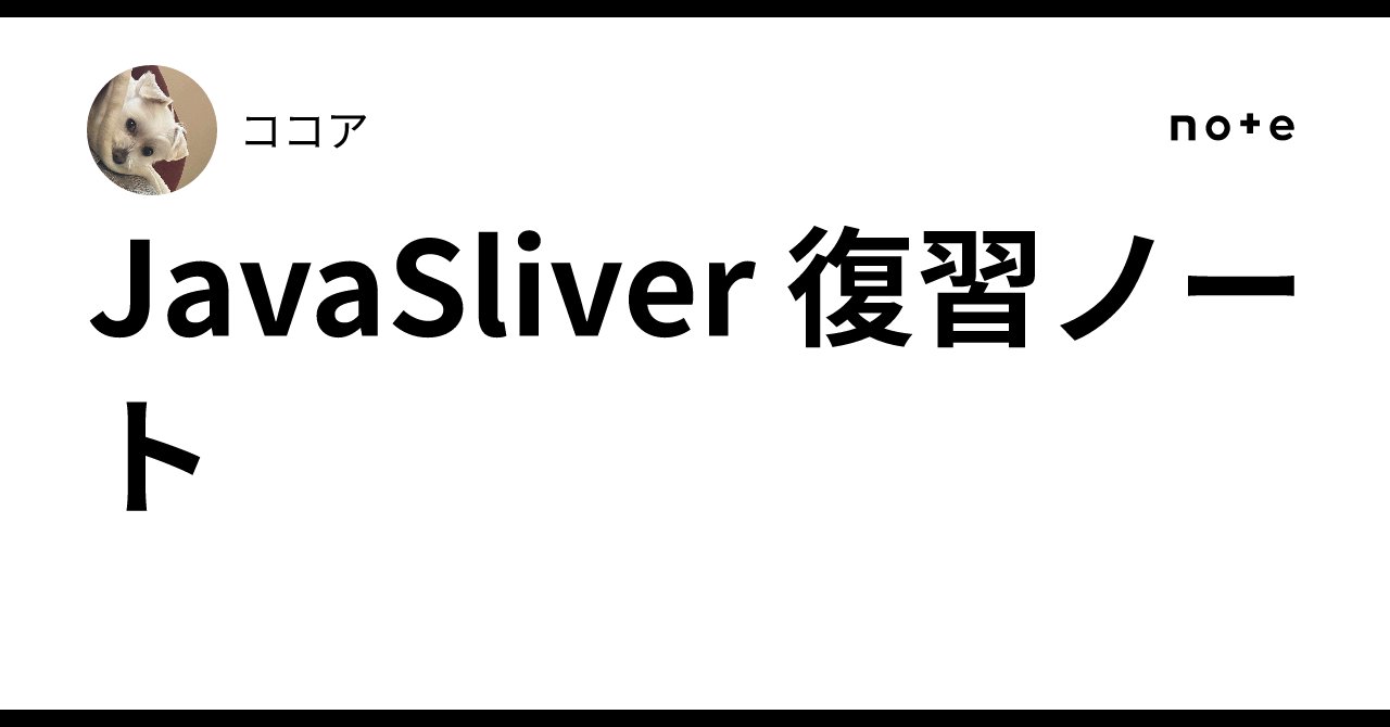 it_cocoa_'s tweet card. 自分用の間違えた箇所の復習まとめです！ 内部クラスとstatic 原因: staticメソッド内からstaticでない内部クラスは直接newできない。 理由: 内部クラスは外側のクラスのインスタンスとセットだが、staticな場所にはそのインスタンスがないため。 解決策: 内部クラスにstaticを付けるか、クラスを外に出す。 可変長引数 書き方: 型... 変数名 (例: void...