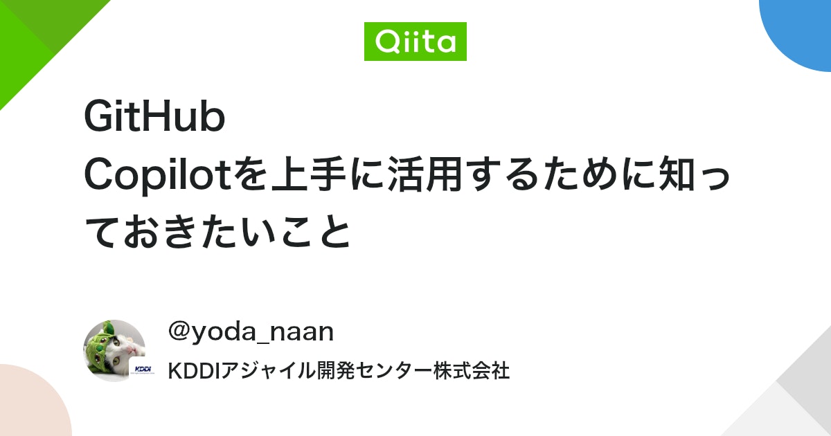 qiita_milestone's tweet card. みなさん、GitHub Copilotを使っていますか？ 私は数ヶ月ほど前から使っているのですが、コードの自動補完にメリットを感じつつも、うーんそうじゃないんだよな、となることもあったりします。 そこで、もっと上手に使いこなせたらいいなと思い、GitHub Copilotに...