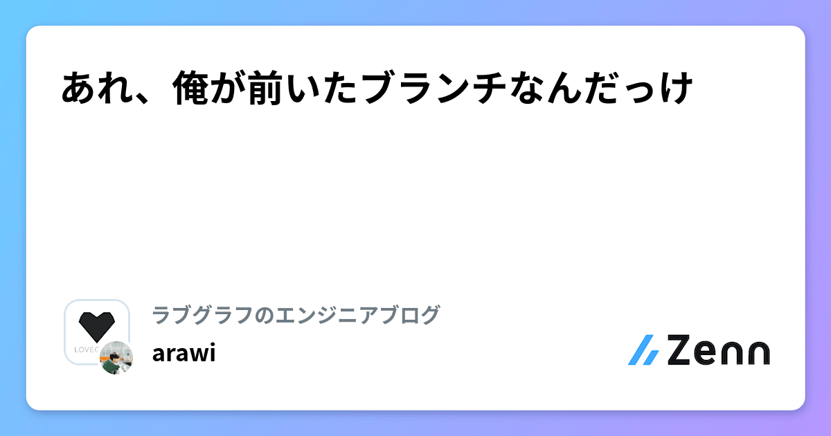 yokoe24's tweet card. あれ、俺が前いたブランチなんだっけ
