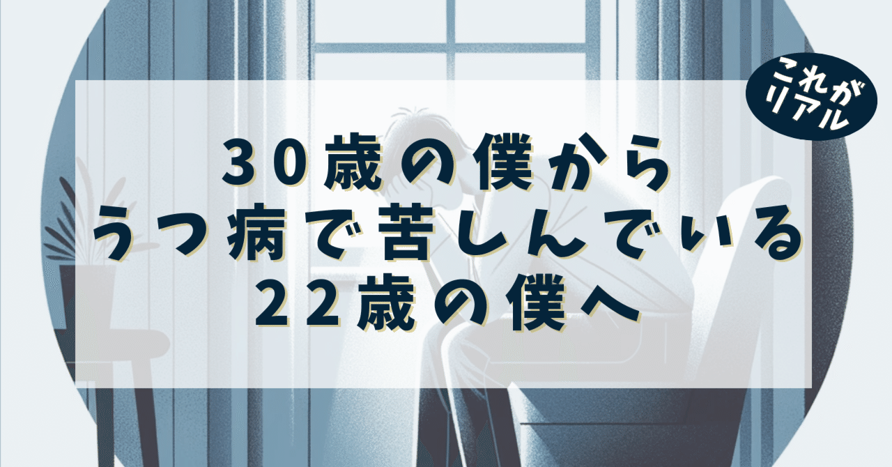 i_like_ruby's tweet card. 新卒でホワイト企業に入ったのに、うつ病になったお前は今、どん底の状態で日々を送っているよな。 今、すごく惨めで情けなくて、将来が不安で仕方ないと思う。 人生を終わらせることも考えているはずだ。 でも、そんなお前も30歳になった。 どんな人生になっていると思う？ 今回は22歳でうつ病になった人間がどんな人生を送るのか、超絶リアルに教えてやるよ。 30歳の俺から、22歳の過去の自分であるお前に送...