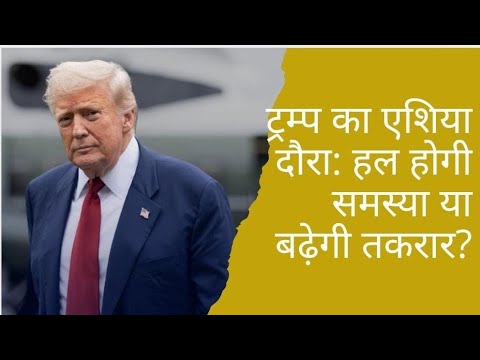 umashankarsingh's tweet card. ट्रम्प का एशिया दौरा: हल होगी समस्या या बढ़ेगी तकरार?