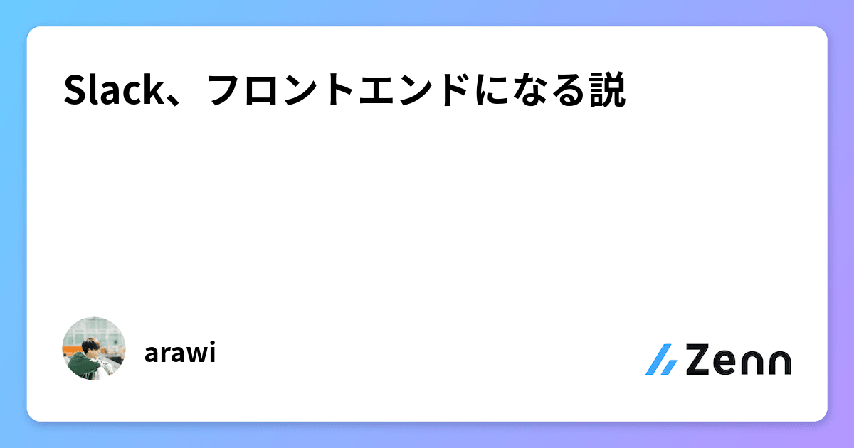 _arawi_coder_'s tweet card. Slack、フロントエンドになる説