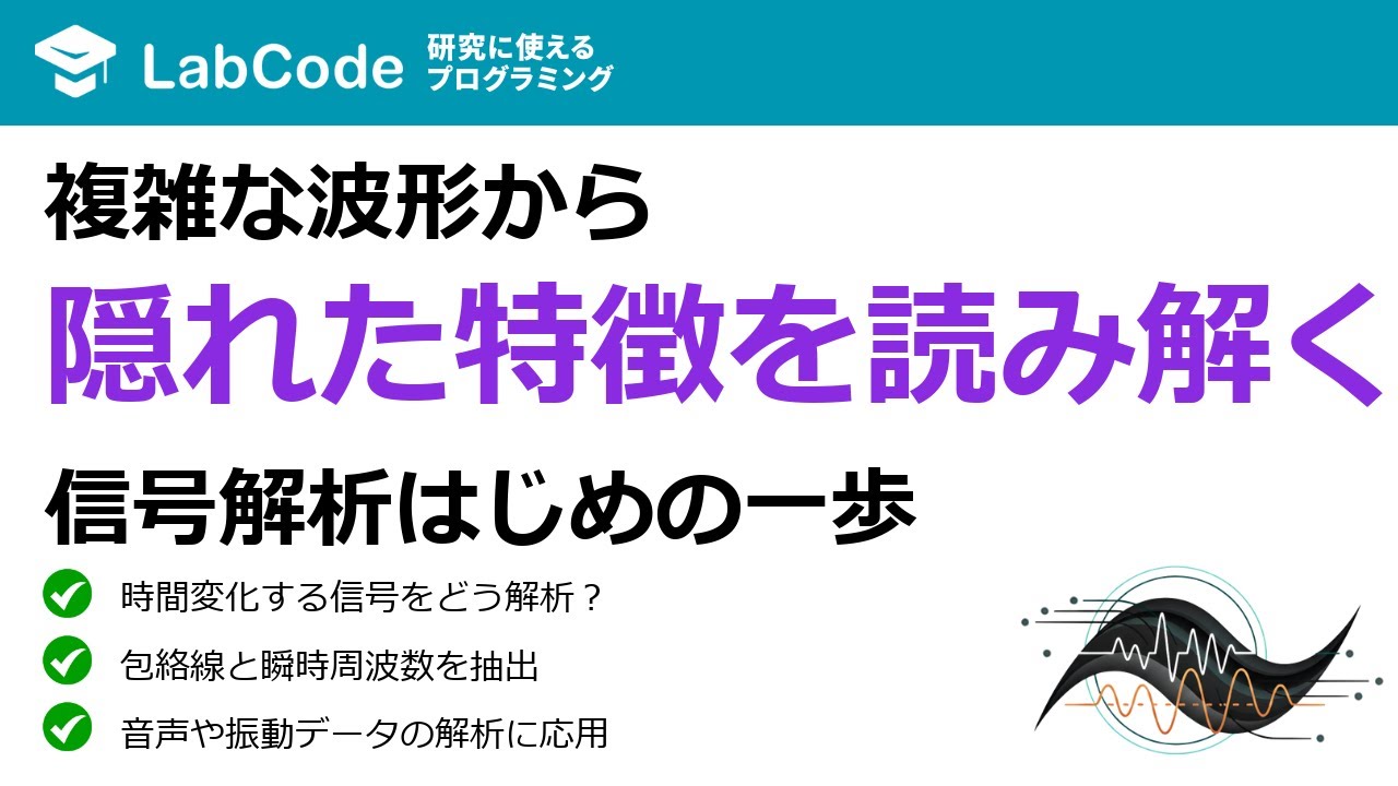LabCodeBlog's tweet card. 【フーリエ・ウェーブレット解析入門 #8】ヒルベルト変換とは？複雑な信号から包絡線と瞬時周波数を抽出する方法