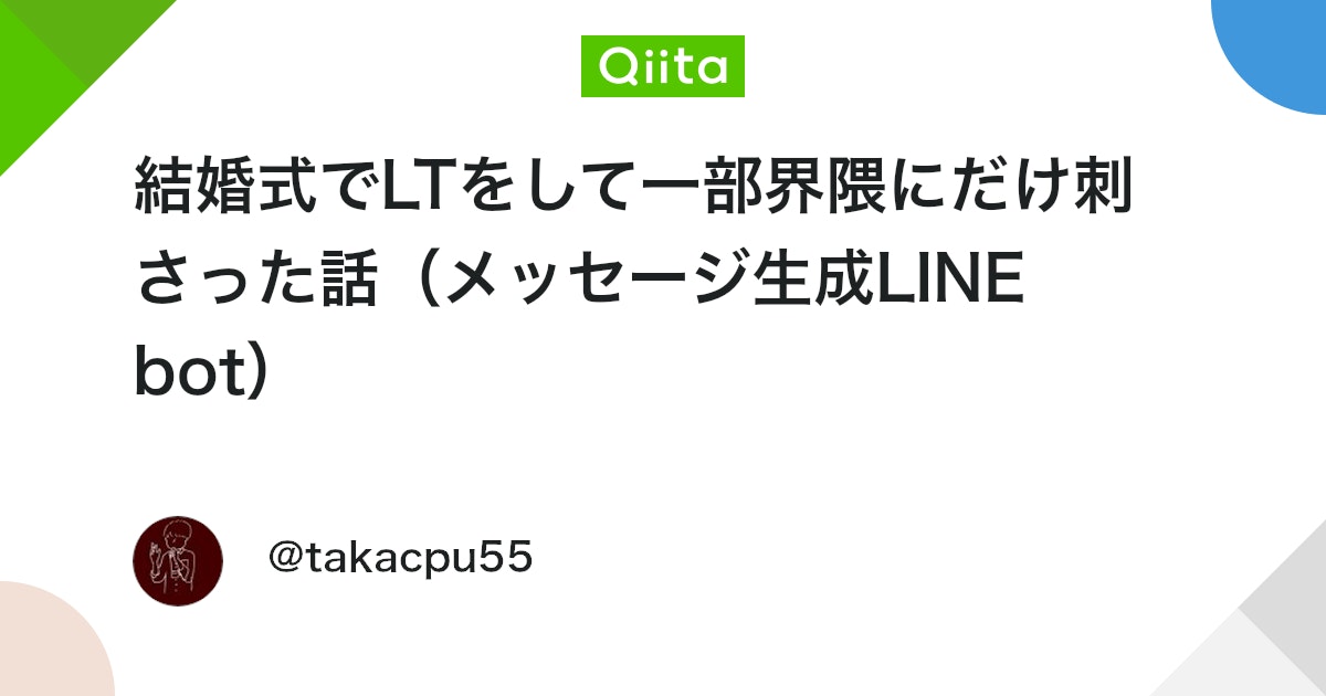 qiita_milestone's tweet card. 初めに こんにちは、ぱそきいろ（@takacpu55)です。 普段は、はてなブログで記事を書いていますが、割とゆるめな記事なのでQiitaにおいておこうと思います。 興味のある方は以下からご覧になってください。 結婚式でLTをした話 私ごとですが、先日結婚式を挙げ...
