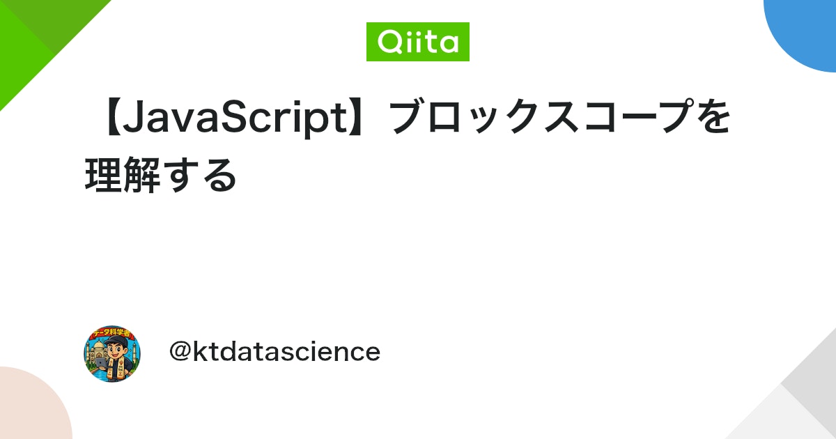 3chome_net's tweet card. はじめに JavaScriptにおけるスコープの仕組みは、コードの可読性やバグの回避に大きく影響します。本記事では、ES2015で導入されたブロックスコープについて解説します。 ブロックスコープとは ブロックスコープとは、波括弧 {} で囲まれた範囲内でのみ変数が有効と...