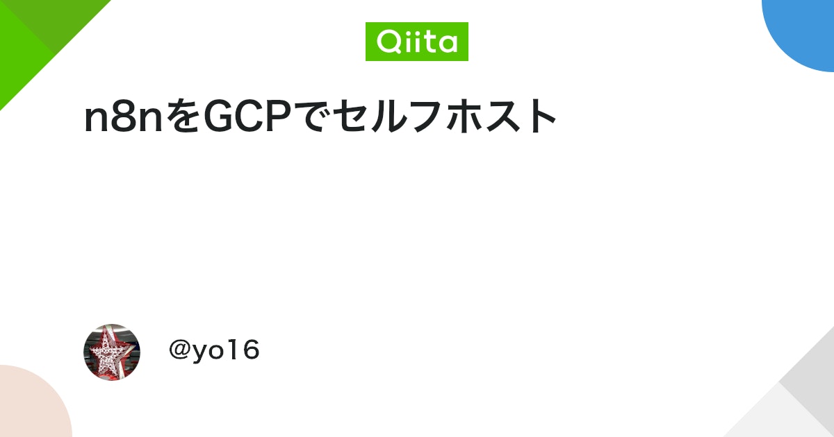 qiita_milestone's tweet card. はじめに n8nというワークフローシステムがあり、SaaSでも使えるんですが、自分のPCに環境を作ってそこで動かすこともできるので、その内容です。自分の記録のためと、誰かの参考になれば。 たぶんほとんど無料か微課金です。またワークフローシステムからいろいろなシステムへアク...