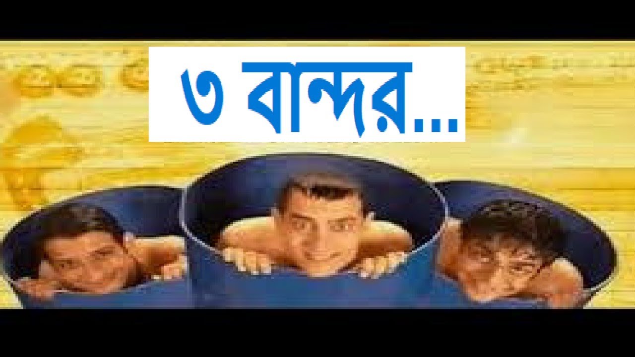 rabicode's tweet card. 3 Idiots Back again in 2017|Bangla Dubbed|Bangla Funny Dubbing|Bangla...