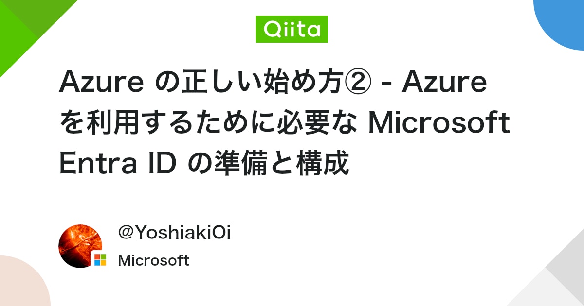 qiita_milestone's tweet card. Azure の正しい始め方 ①-④ 本記事について Azure の正しい始め方①の記事では、ウェブサイトから Azure にサインアップする方式で Azure を利用開始する際のサブスクリプションと課金アカウント、Microsoft Entra ...