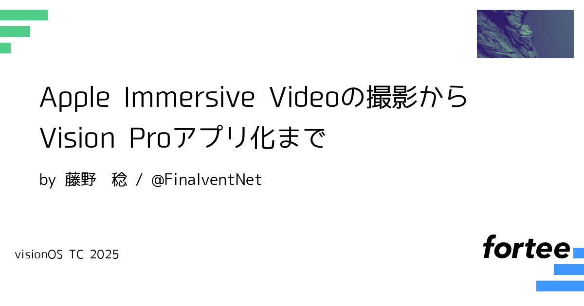 FinalventNet's tweet card. URSA Cine Immersiveでの撮影、Apple Immersive Videoの編集、書き出し、シンプルなVision Proアプリ化までの基礎的なフローに加えて、Immersive Video関連で検証した内容を共有します。 機材本体や周辺機器含めて1200万円を超えた投資を行い、20現場180TB以上撮影を行った知見をもとに、初心者でも分かるように説明します。 検証内容...