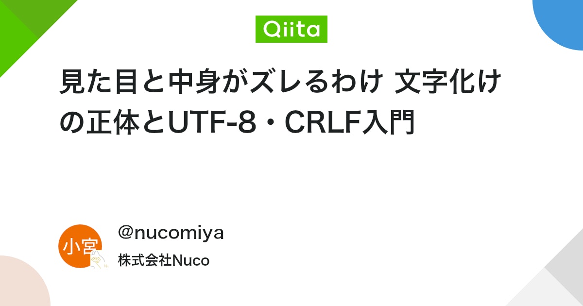 qiita_milestone's tweet card. はじめに 開発中に「見た目は同じなのに差分が崩れる」「Windowsで作ったテキストをLinuxで開くと一行になる」「絵文字だけ位置が合わない」といった小さな不具合に出会うことがあります。原因を押さえておくと、レビューやデータ受け渡しで無駄な往復を減らせます。 また、最後...