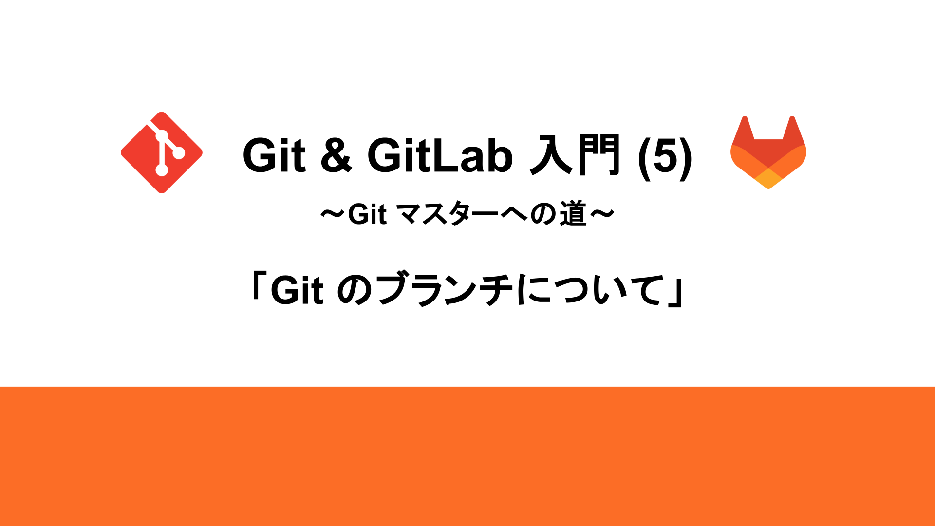 SIOSTechLab's tweet card. はじめに 前回は、GitLab上のリモートリポジトリとの連携やプロジェクトの作成・管理、ローカル環境でのクロー