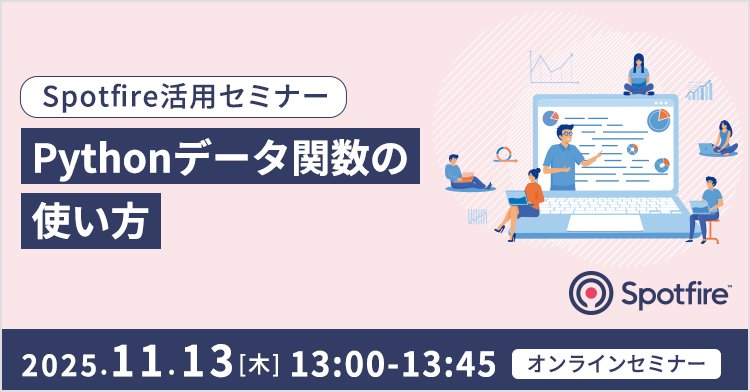 nttcom_onlinePR's tweet card. 今回のテーマは「Pythonデータ関数」です。Pythonデータ関数は、Pythonスクリプトによる計算結果をSpotfireに返すことで、分析機能を拡張できる強力な機能です。Pythonデータ関数を活用することで標準機能では対応が難しいデータ処理や高度な分析を実装することができます。データの分析や利用に課題を持っているご担当者様は、ぜひ本セミナーをご活用ください。