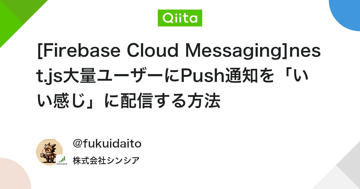qiita_milestone's tweet card. 大量ユーザーにPush通知を「いい感じ」に配信する方法を紹介します ここでのいい感じの定義は、 「一斉送信してもパンクせず、部分的な失敗を許容しながら、再試行で自然に回復するような、運用に優しい仕組み」 のことを指します。 目的 例えば1000人以上のユーザーなど大量ユーザ...