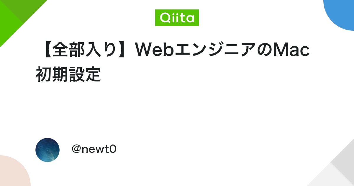 qiita_milestone's tweet card. はじめに この記事の対象者 Macユーザー 最適なMac設定を模索しているWeb系エンジニア（※フロントメイン） 環境 Macbook Pro (13-inch, 2017, Four Thunderbolt 3 Ports) プロセッサ: 3.1 GHz デ...