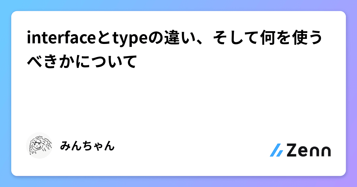 plaincodejp's tweet card. interfaceとtypeの違い、そして何を使うべきかについて