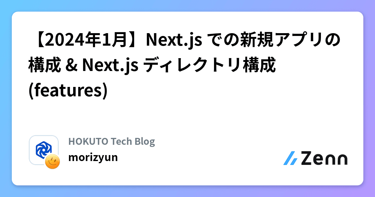 plaincodejp's tweet card. 【2024年1月】Next.js での新規アプリの構成 & Next.js ディレクトリ構成(features)