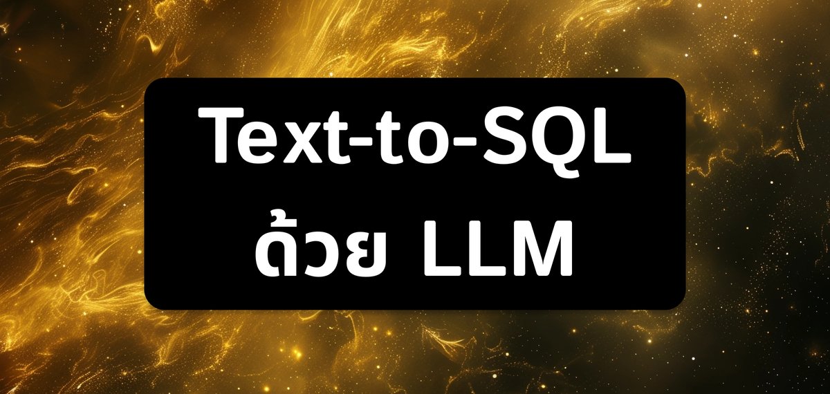 lukkiddd's tweet card. Text-to-SQL ด้วย LLM มันเวิร์คไหมนะ? 🤔 เดี๋ยวนี้ Large Language Model (LLM) กำลังฮ็อตฮิตสุด ๆ เลยนะครับ หลายคนก็เลยอยากจะเอามาใช้งานกับข้อมูลตัวเองบ้าง โดยเฉพาะอย่างยิ่งการคุยกับฐานข้อมูลด้วยภาษาธ...