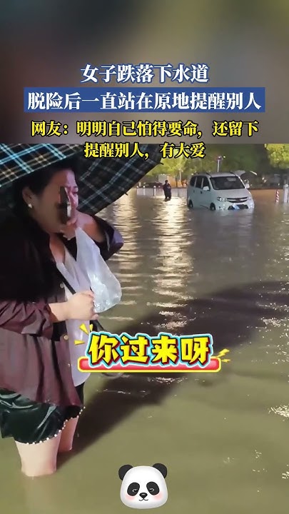 simon1250's tweet card. 女子跌落下水道，脫險後一直站在原地提醒別人，網友：明明自己怕得要死，還留下提醒別人，是個有大愛的人~👍#shorts #china...