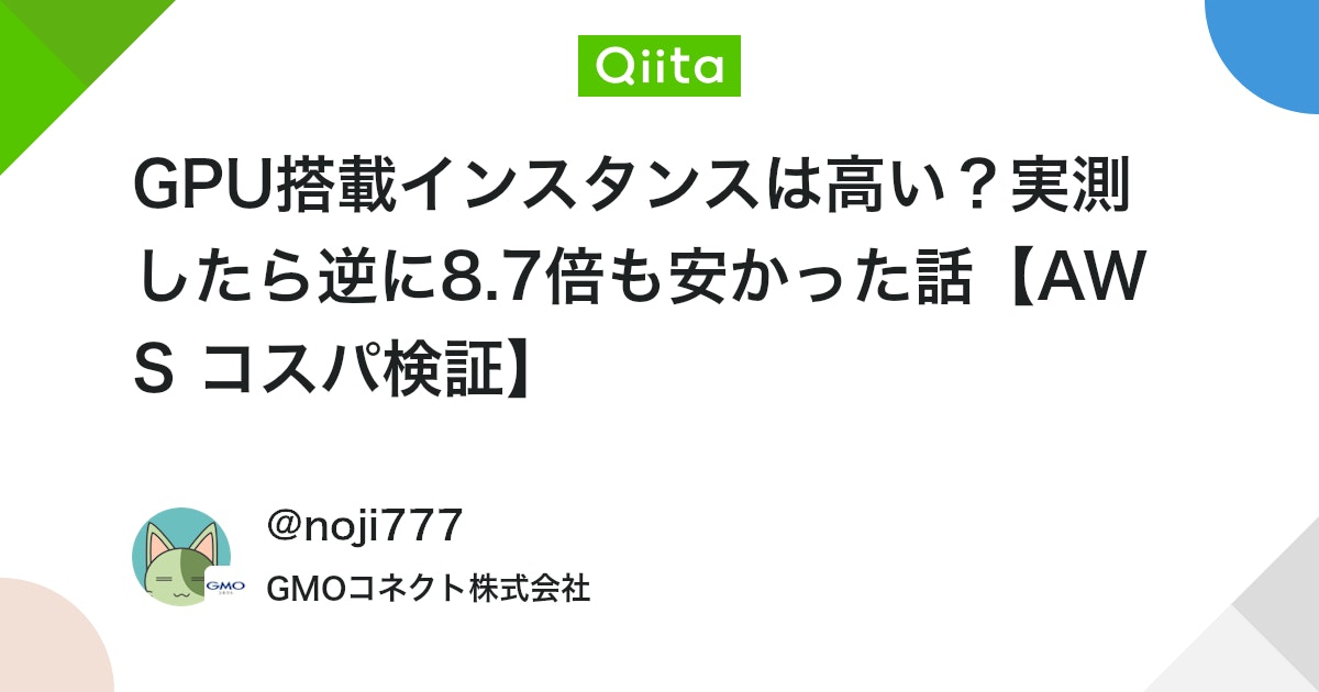 qiita_milestone's tweet card. はじめに GMOコネクトの野尻です。 「高性能の環境って結構コストがお高くなるものだが、クラウドサービスって使った時間だけ料金が発生するのでタイムパフォーマンス加味すると必ずしも高性能環境の方がお金がかかるわけでもないよな？」と思い、今回AWS上で提供されている高性能イン...