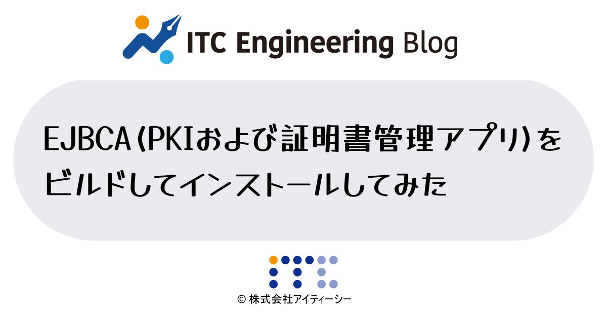 blog_itc's tweet card. EJBCA（EJBCA Community）というオープンソースの公開鍵基盤（PKI）および認証局（CA）ソフトウェアをビルドしてインストールしました。最初の画面を表示するまでの全手順です。