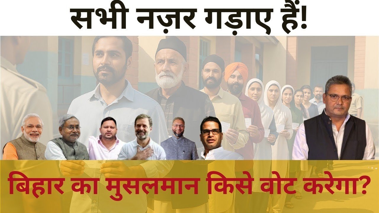 umashankarsingh's tweet card. बिहार चुनाव 2025: सभी नज़र गड़ाए हैं!बिहार का मुसलमान किसे वोट करेगा?
