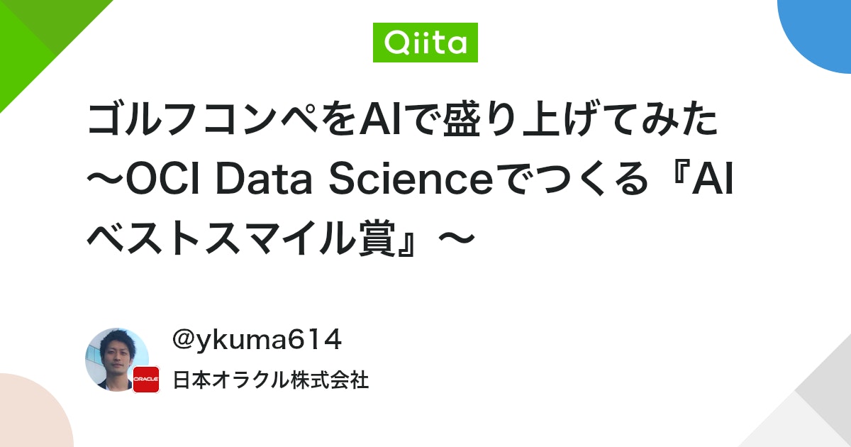 qiita_milestone's tweet card. 🎯 はじめに 「AIで遊び心あるイベントをやってみたい」 そんな思いつきから始まった、ベストスマイル賞自動採点システム。 恒例の社内ゴルフコンペで、参加者全員写真を撮影。 そこからAIが“最もいい笑顔”をスコア化し、自動で表彰スライドを作る。 ──そんな試みを OCI D...