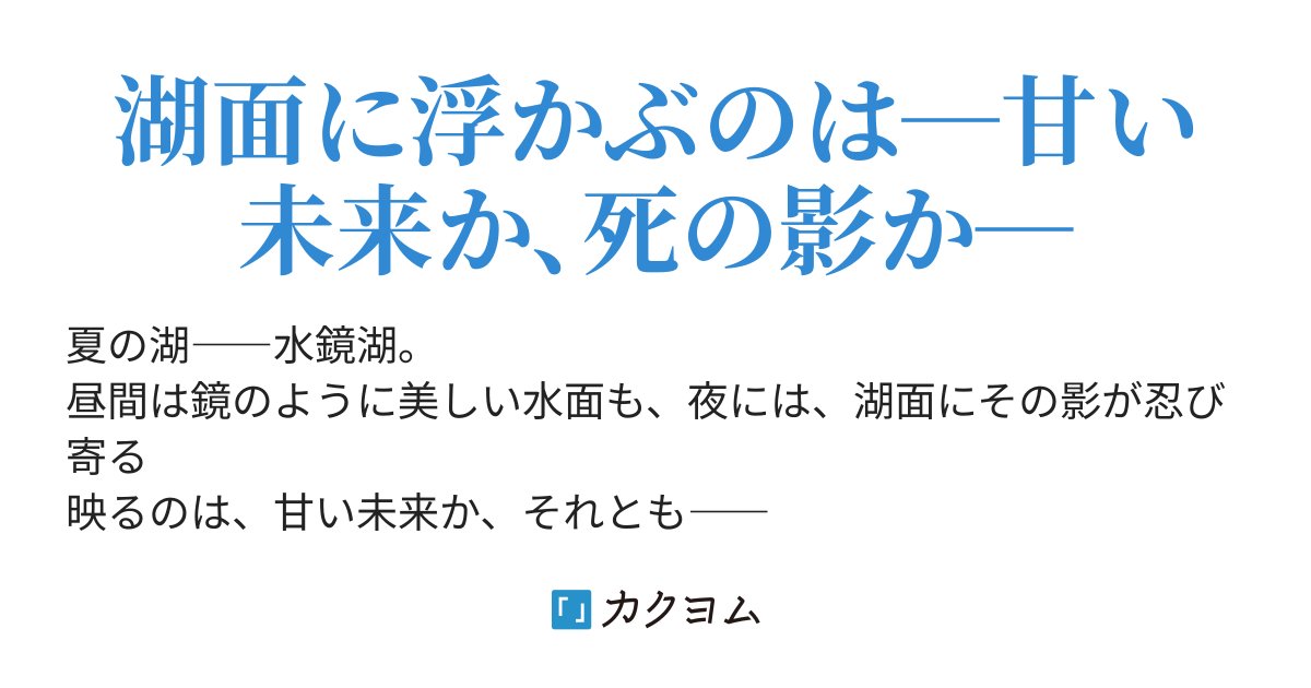 hazuki_shousetu's tweet card. 湖面に浮かぶのは―甘い未来か、死の影か―