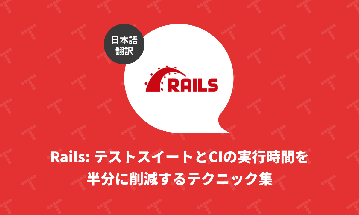 techracho's tweet card. 概要 元サイトの許諾を得て翻訳・公開いたします。 英語記事: The Whop chop: how we cut a Rails test suite and CI time in half—Martian Chronicles, Evil Martians’ team blog 原文公開日: 2025/09/03 原著者: Igor Platonov（バックエンドエンジニア）、Travis...