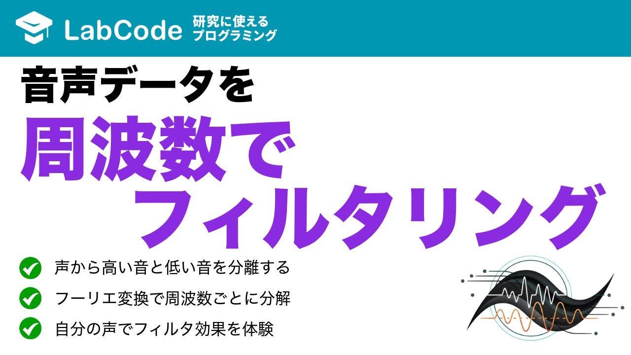 LabCodeBlog's tweet card. 【フーリエ・ウェーブレット解析入門 #3】DFT（離散フーリエ変換）で特定の音を抜き出す方法