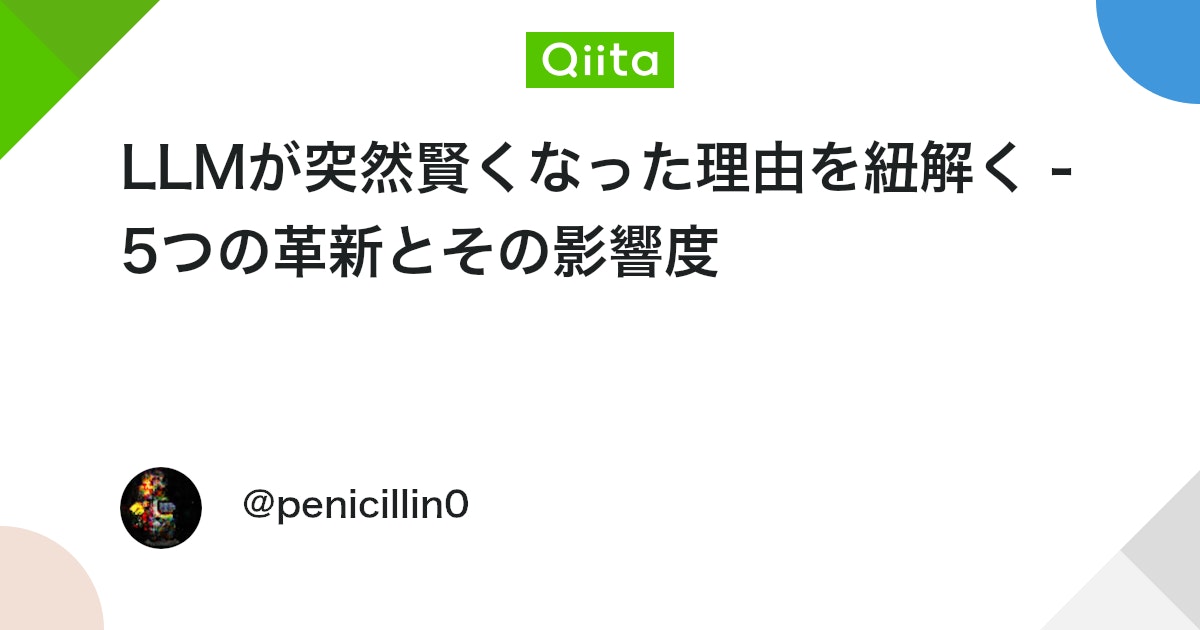 RitoCoding's tweet card. 記事の執筆にあたってAIの補助を多分に利用しています。 LLMが突然賢くなった理由を技術史から紐解く - 5つの革新とその影響度 はじめに 「ChatGPTってなんでこんなに賢いの？」と思ったことはありませんか？ 2022年末のChatGPT登場から約2年、LL...