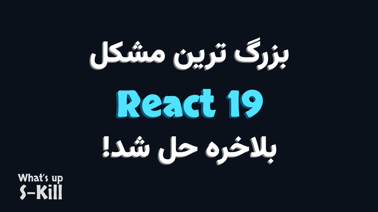 fullstacksjs's tweet card. What's up S-Kill: مشکل Suspense تو ری‌اکت ۱۹