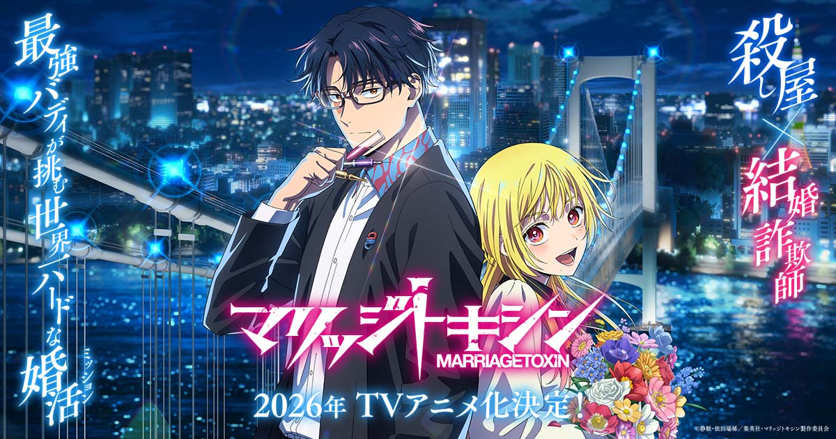 nao_fgo's tweet card. 「少年ジャンプ＋」連載中の『マリッジトキシン』 (原作：静脈先生／漫画：依田瑞稀先生)がボンズフィルム制作でTVアニメ化！ 殺し屋×結婚詐欺師の最強バディが挑む、世界一ハードな婚活バトルアクションが幕を開ける‼︎