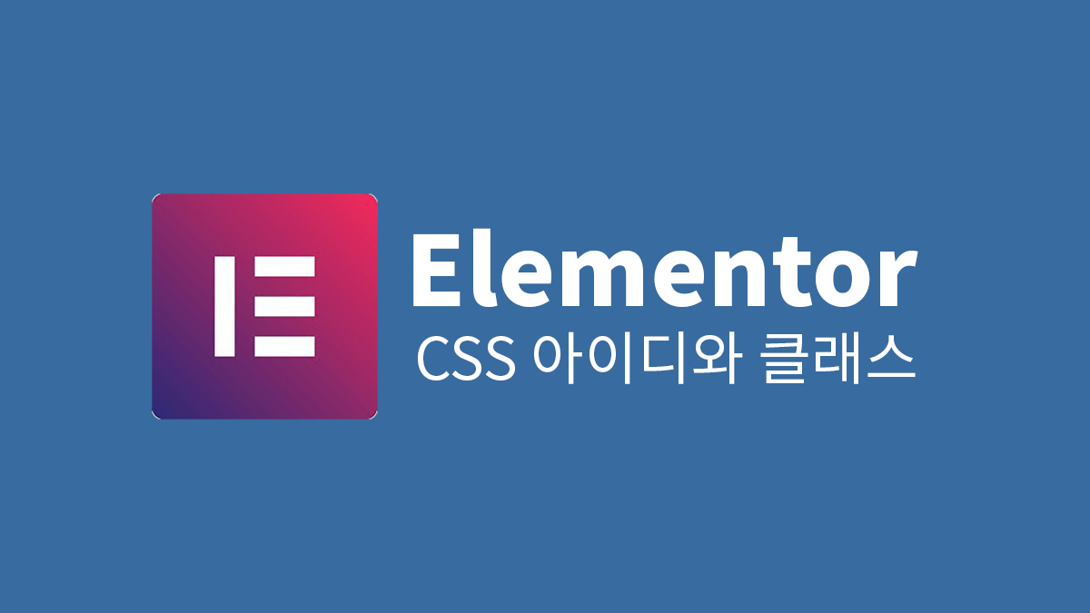swiftcoding_org's tweet card. Elementor 플러그인 사용법 강좌Wordpress 페이지빌더 Elementor의 섹션, 칼럼, 위젯을 설정할 때 공통항목으로 찾아볼 수 있는 CSS ID와 CSSClasses 항목에대한 설명입니다. Elmentor에서 두 항목을 살펴보고 HTML에서의 CSS 클래스와 아이디가 어떤식으로 쓰이는지 살펴본다음 서버 설치와 관리, 프로그래밍, 워드프레스...