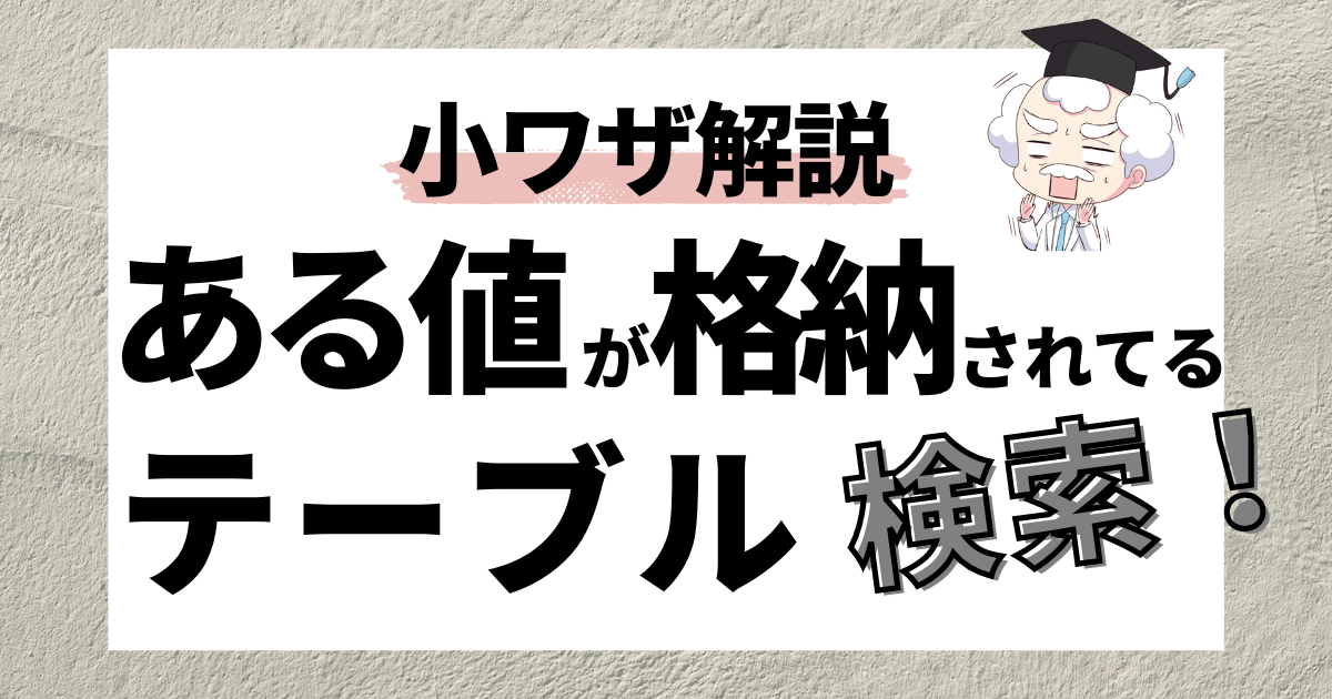 saplabo_hakase's tweet card. 特定の値が設定されているテーブルを検索したいんだけど、どうやって調べたらいいのかしら… もしテーブルの項目名が分かっていれば標準で用意されているT-CODE：SE16SLで調べることができるぞい！この方法を使えば特定の値が格納されているテー
