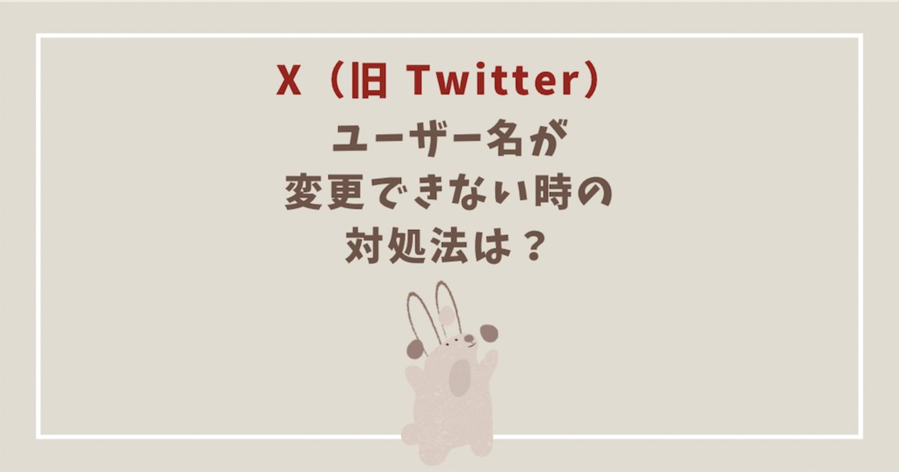 usa_howa's tweet card. こんにちは、ほわほわです。 今日は、X（旧 Twitter）でユーザー名が変更できず、「client error」になって困っている方へ対処法をお伝えします！ 行くぞ〜 ユーザー名が変更できない！ ユーザー名を変更したくて色々試した ブラウザ版から変更 新しくアカウントを作り直す 【結論】対処法 まとめ ユーザー名が変…