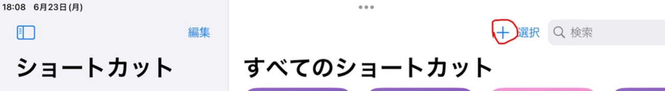 heroicus2001's tweet card. iPad 上の、App Store の承認を受けた、グラフィカル・ユーザー・インターフェイス（GUI）のアプリは、ホーム画面上のアイコンをタップするだけで起動でき、終わらせるのも簡単です。しかし、アプリを自作してホーム画面に登録するのは、なかなかハードルが高いように思います。a-Shell は、文字ベースなユーザー・イ…