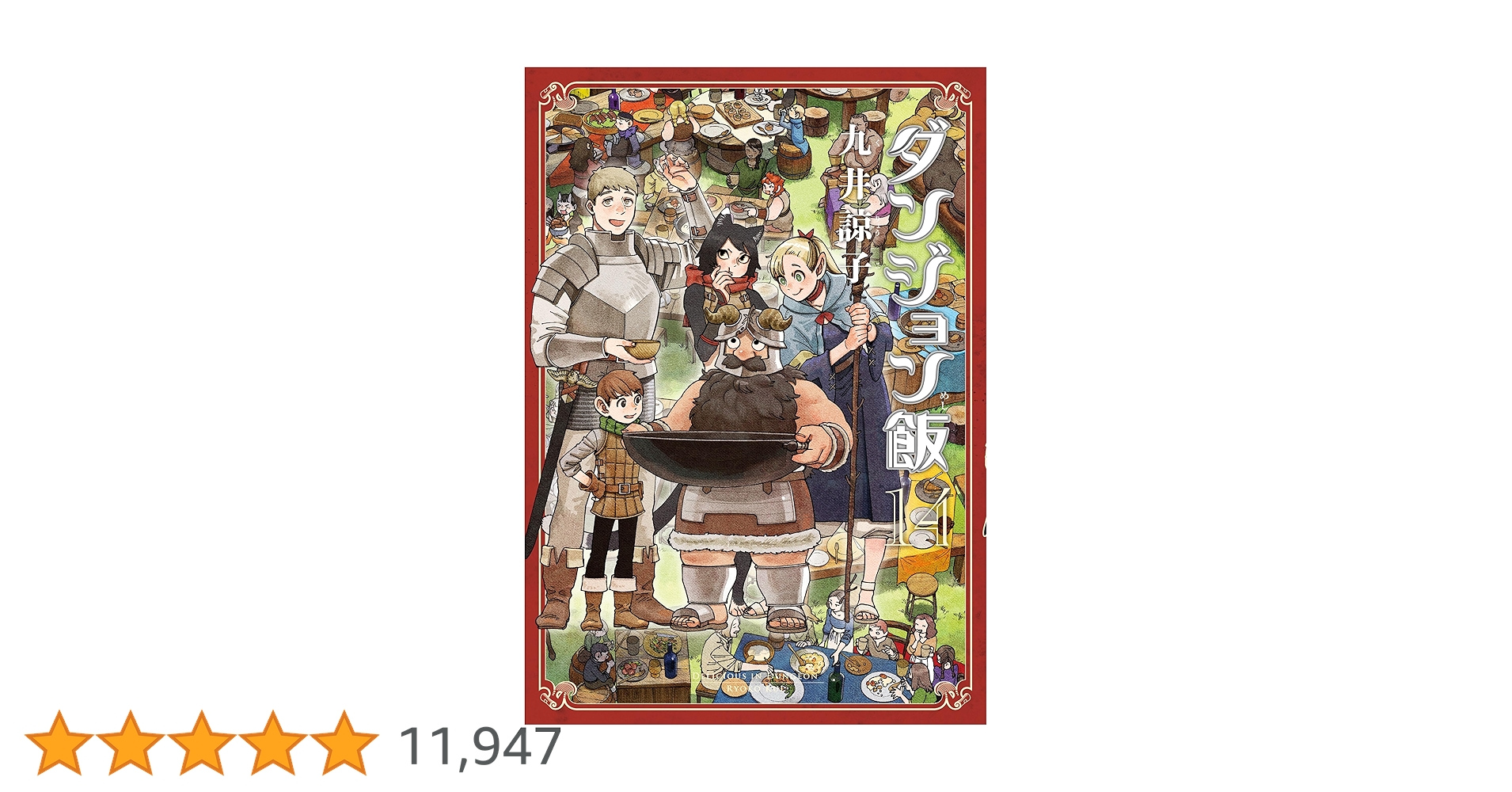 tddrgz's tweet card. 食べることは生きること 地上に生きる全ての生物の欲望を喰らおうとする悪魔。 止められるのは、ライオスのみ！ 世界を救うための戦いの行方は!? 九井諒子描き下ろし漫画、１０ページ収録の最終巻。 物語の最後をお見逃しなく！