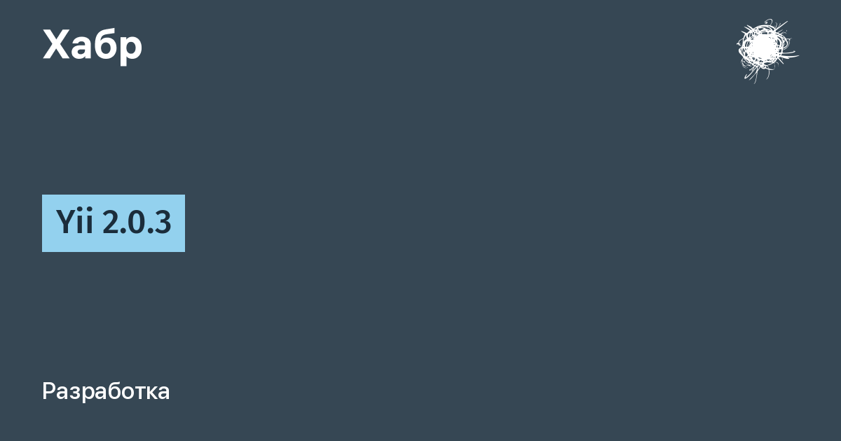 sam_dark's tweet card. Точно в срок вышел релиз PHP фреймворка Yii версии 2.0.3. Порядок обновления и установки описан на странице http://www.yiiframework.com/download/ . В данную версию вошли около 50 улучшений и...