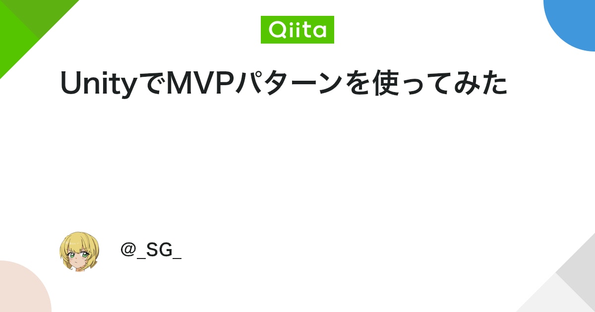 UnityTweetBot's tweet card. 目次 はじめに MVPとは Model Presenter View MV(R)P まとめ さいごに はじめに はじめまして、SGと申します。 主にUnityを使ってゲームとか作っています。 設計が好きなのでしばらくはUnity,C#,設計関係の投稿をしよ...