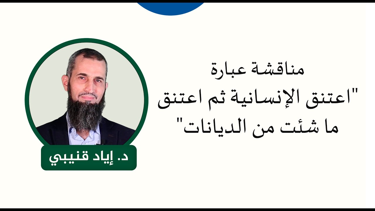 Dr_EyadQun's tweet card. مناقشة عبارة "اعتنق الإنسانية ثم اعتنق ما شئت من الديانات"